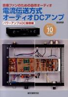 電流伝送方式オーディオDCアンプ : 音楽ファンのための自作オーディオ パワーアンプ&DC録音編 (最新版10機種)