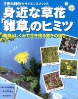 身近な草花「雑草」のヒミツ : 知恵としくみで生き残る驚きの強さ ＜子供の科学★サイエンスブックス＞