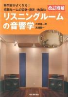 リスニングルームの音響学 改訂増補
