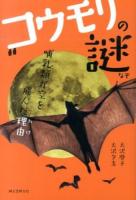 コウモリの謎