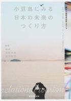 小豆島にみる日本の未来のつくり方