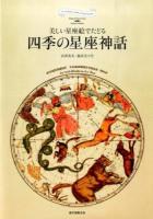 四季の星座神話