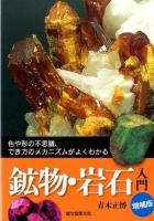 鉱物・岩石入門 増補版