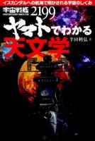宇宙戦艦ヤマト2199でわかる天文学 ＜宇宙戦艦ヤマト2199 (アニメーション)＞