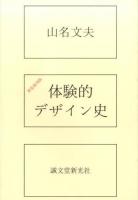 体験的デザイン史 新装復刻版