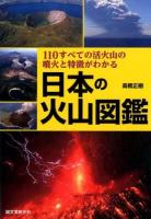 日本の火山図鑑