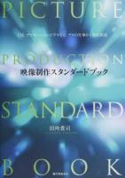 映像制作スタンダードブック