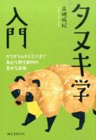 タヌキ学入門