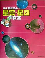 最新藤井旭の星雲・星団教室
