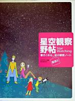 星空観察野帖 : 書きこめる星座と星の観察ノート