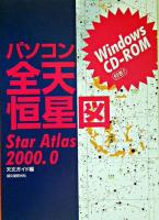 パソコン全天恒星図 : star atlas 2000.0