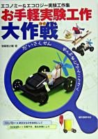 お手軽実験工作大作戦 : エコノミー&エコロジー実験工作集