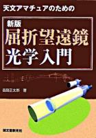 天文アマチュアのための屈折望遠鏡光学入門 新版