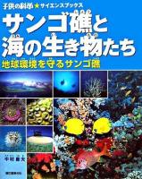 サンゴ礁と海の生き物たち : 地球環境を守るサンゴ礁 ＜子供の科学・サイエンスブックス＞