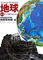 地球 : 図説アースサイエンス