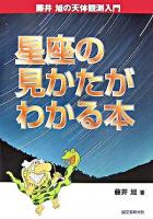 星座の見かたがわかる本 ＜藤井旭の天体観測入門 / 藤井旭 著＞