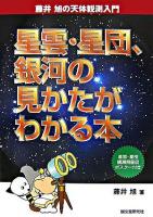 星雲・星団、銀河の見かたがわかる本 ＜藤井旭の天体観測入門 / 藤井旭 著＞