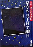 星空を見上げて365日 : 一日一話の星空案内