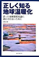 正しく知る地球温暖化 : 地球温暖化を真剣に考える
