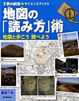 地図の「読み方」術 : 地図と歩こう調べよう ＜子供の科学・サイエンスブックス＞