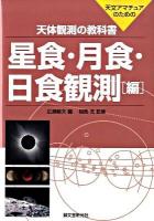 天体観測の教科書 : 天文アマチュアのための 星食・月食・日食観測編