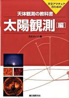天体観測の教科書 : 天文アマチュアのための 太陽観測編