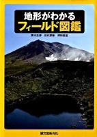 地形がわかるフィールド図鑑