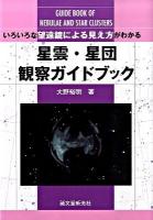 星雲・星団観察ガイドブック : いろいろな望遠鏡による見え方がわかる