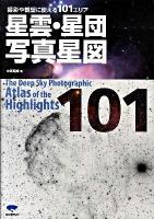 星雲・星団写真星図 : 撮影や観望に使える101エリア