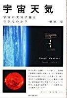 宇宙天気 : 宇宙の天気予報はできるのか?