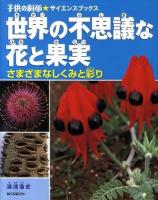 世界の不思議な花と果実 : さまざまなしくみと彩り ＜子供の科学・サイエンスブックス＞