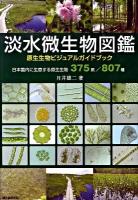 淡水微生物図鑑 : 原生生物ビジュアルガイドブック : 日本国内に生息する原生生物375属/807種