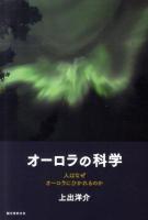 オーロラの科学 : 人はなぜオーロラにひかれるのか