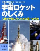宇宙ロケットのしくみ : 人類が宇宙に行くための唯一の手段 ＜子供の科学・サイエンスブックス＞