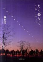 月と暮らす。 : 月を知り、月のリズムで