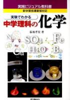 実験でわかる中学理科の化学 : 新学習指導要領対応 ＜実践ビジュアル教科書＞