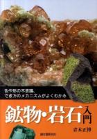 鉱物・岩石入門 : 色や形の不思議、でき方のメカニズムがよくわかる