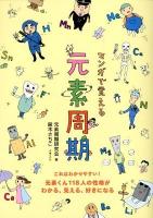マンガで覚える元素周期
