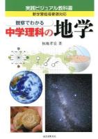 観察でわかる中学理科の地学 : 新学習指導要領対応 ＜実践ビジュアル教科書＞