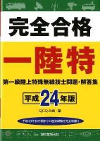 第一級陸上特殊無線技士問題・解答集 : 完全合格 平成24年版