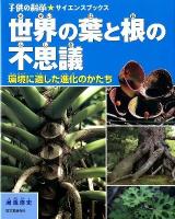 世界の葉と根の不思議 : 環境に適した進化のかたち ＜子供の科学・サイエンスブックス＞