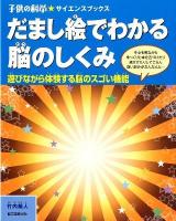 だまし絵でわかる脳のしくみ : 遊びながら体験する脳のスゴい機能 ＜子供の科学・サイエンスブックス＞