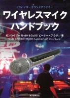 ワイヤレスマイクハンドブック : ゼンハイザーサウンドアカデミー