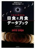 これから見られる日食と月食データブック : 2012-2050 : 2050年までの日食・月食詳細データ