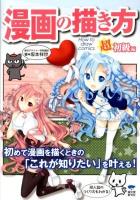 漫画の描き方 = How to draw comics 超初級編 (初めて漫画を描くときの「これが知りたい」を叶える!)