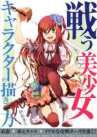 戦う美少女キャラクターの描き方 : 武器×萌えキャラ×リアルな攻撃ポーズを描く!
