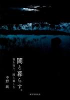 闇と暮らす。 : 夜を知り、闇と親しむ