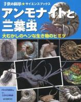 アンモナイトと三葉虫 : 大むかしのヘンな生き物のヒミツ ＜子供の科学★サイエンスブックス＞