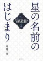 星の名前のはじまり: アラビアで生まれた星の名称と歴史 | 近藤