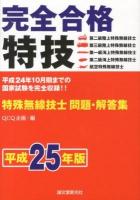 完全合格特殊無線技士問題・解答集 平成25年版